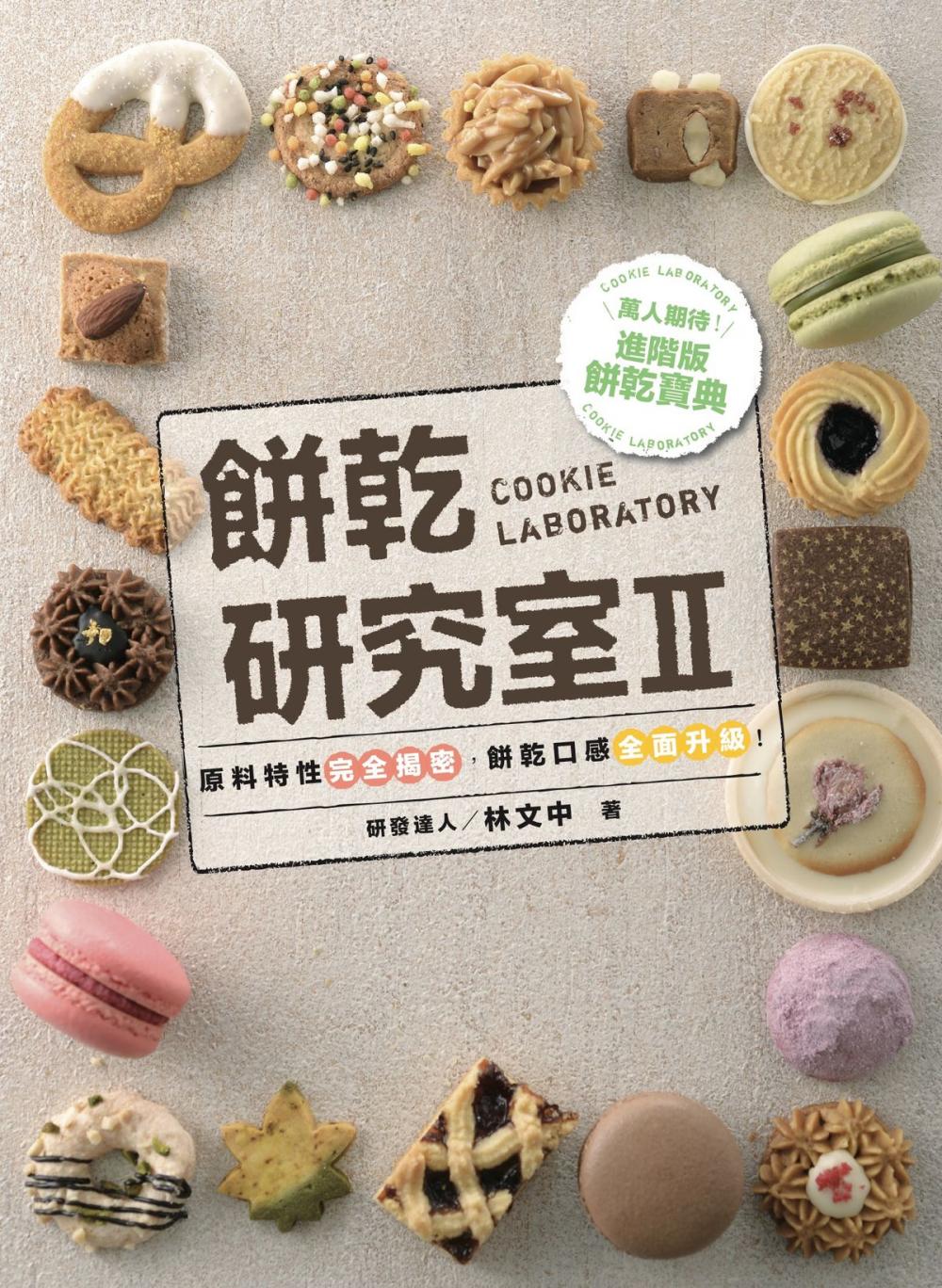 Big bigCover of 餅乾研究室2：原料特性完全揭密，餅乾口感全面升級！