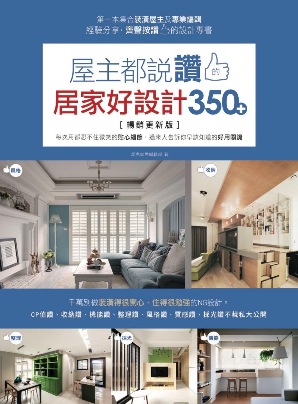 Big bigCover of 屋主都說讚的居家好設計350+【暢銷更新版】：每次用都忍不住微笑的貼心細節，過來人告訴你早該知道的好用關鍵