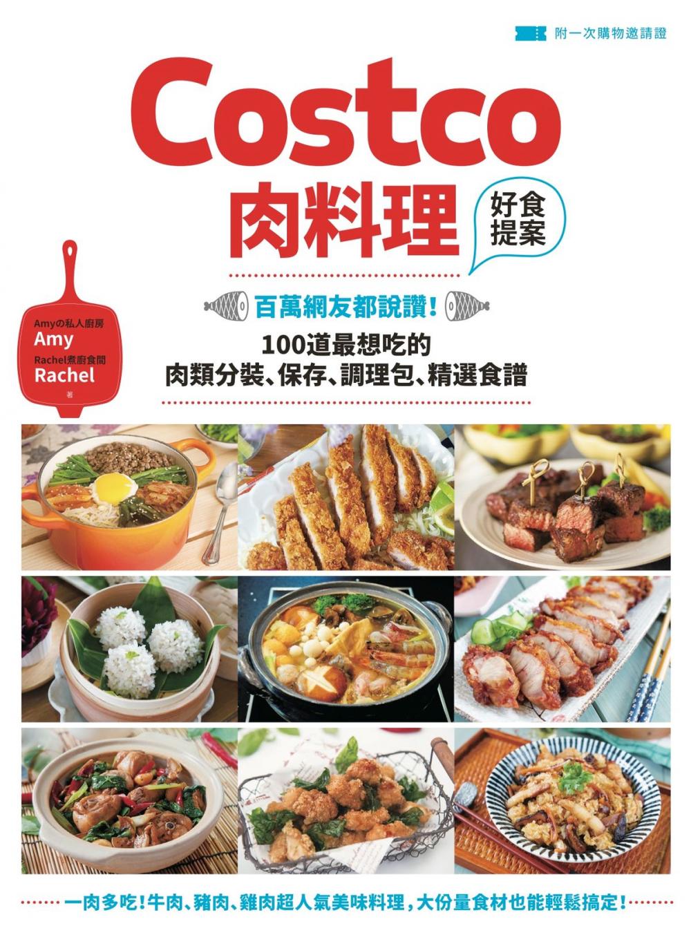 Big bigCover of Costco肉料理好食提案：百萬網友都說讚！100道最想吃的肉類分裝、保存、調理包、精選食譜