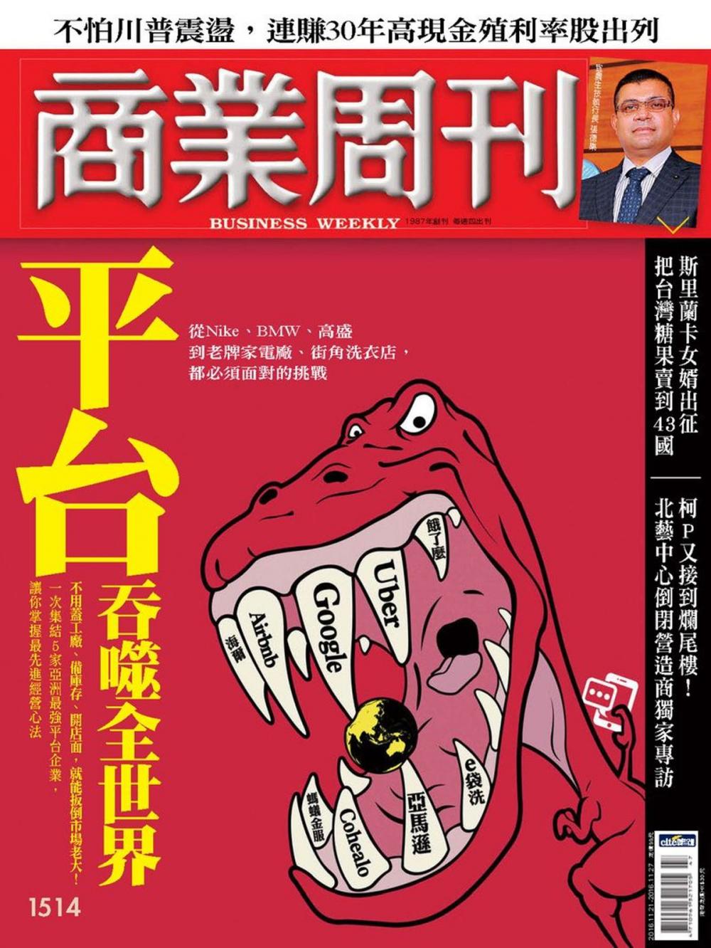 Big bigCover of 商業周刊 第1514期 平台吞噬全世界