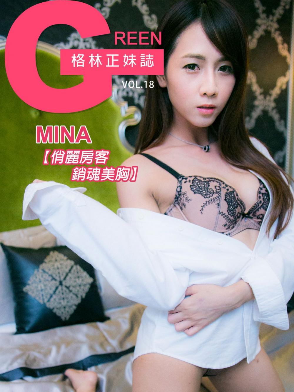 Big bigCover of 格林正妹誌 Vol.18 MINA【俏麗房客銷魂美胸】