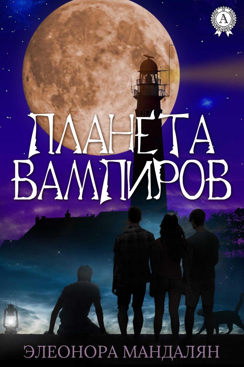 Big bigCover of Планета вампиров