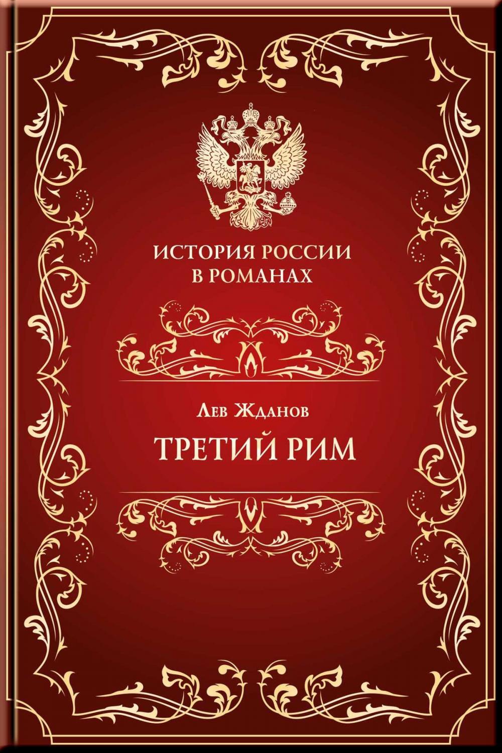 Big bigCover of Третий Рим