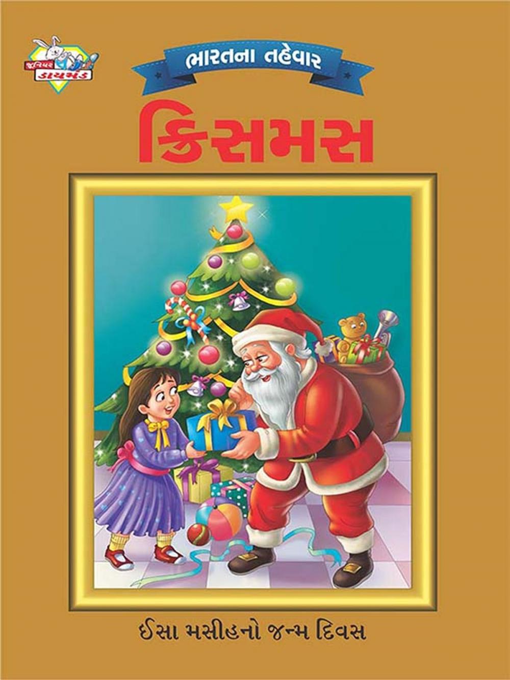 Big bigCover of Festival of India : Christmas : ભારતના તહેવાર: ક્રિસમસ