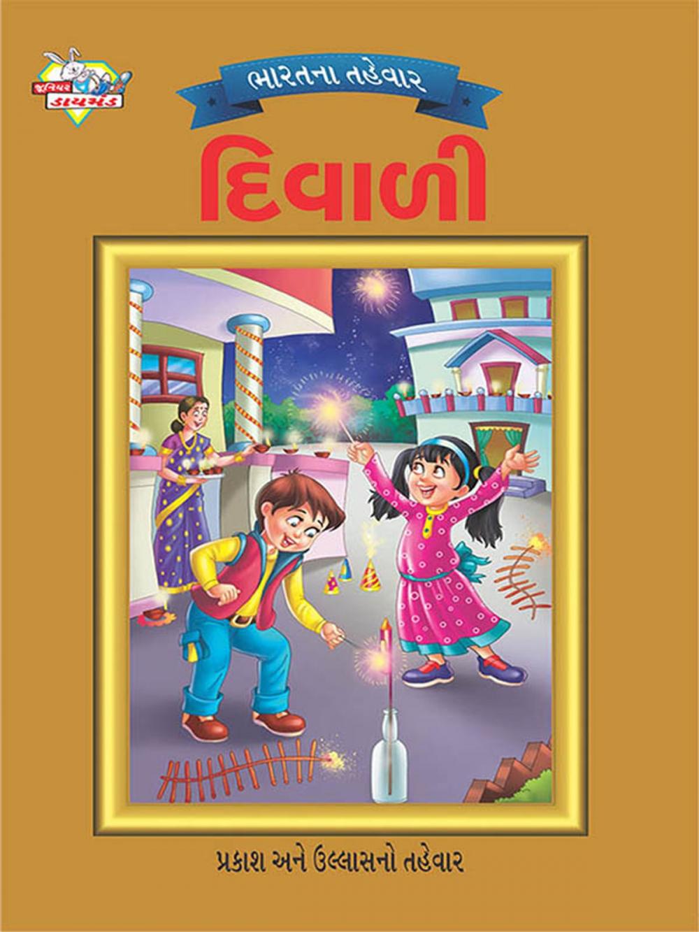 Big bigCover of Festival of India : Diwali : ભારતના તહેવાર: દિવાળી