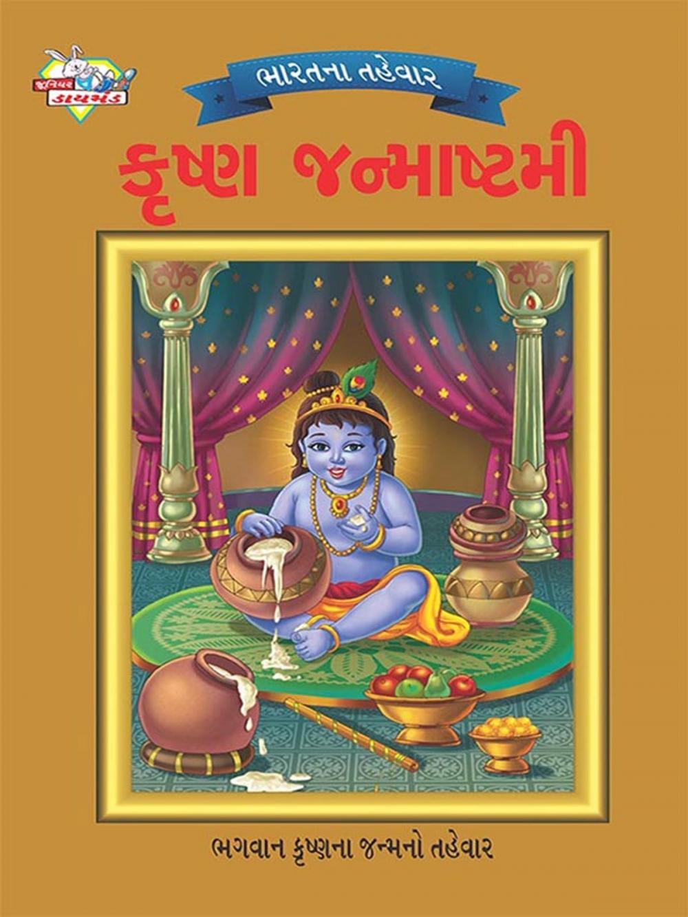 Big bigCover of Festivals of India Krishna Janmashtami : ભારતના તહેવાર: કૃષ્ણ જન્માષ્ટમી