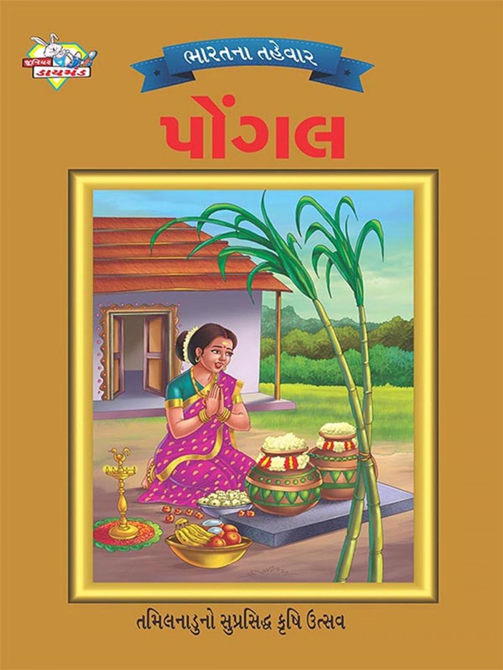 Big bigCover of Festival of India : Pongal : ભારતના તહેવાર: પોંગલ