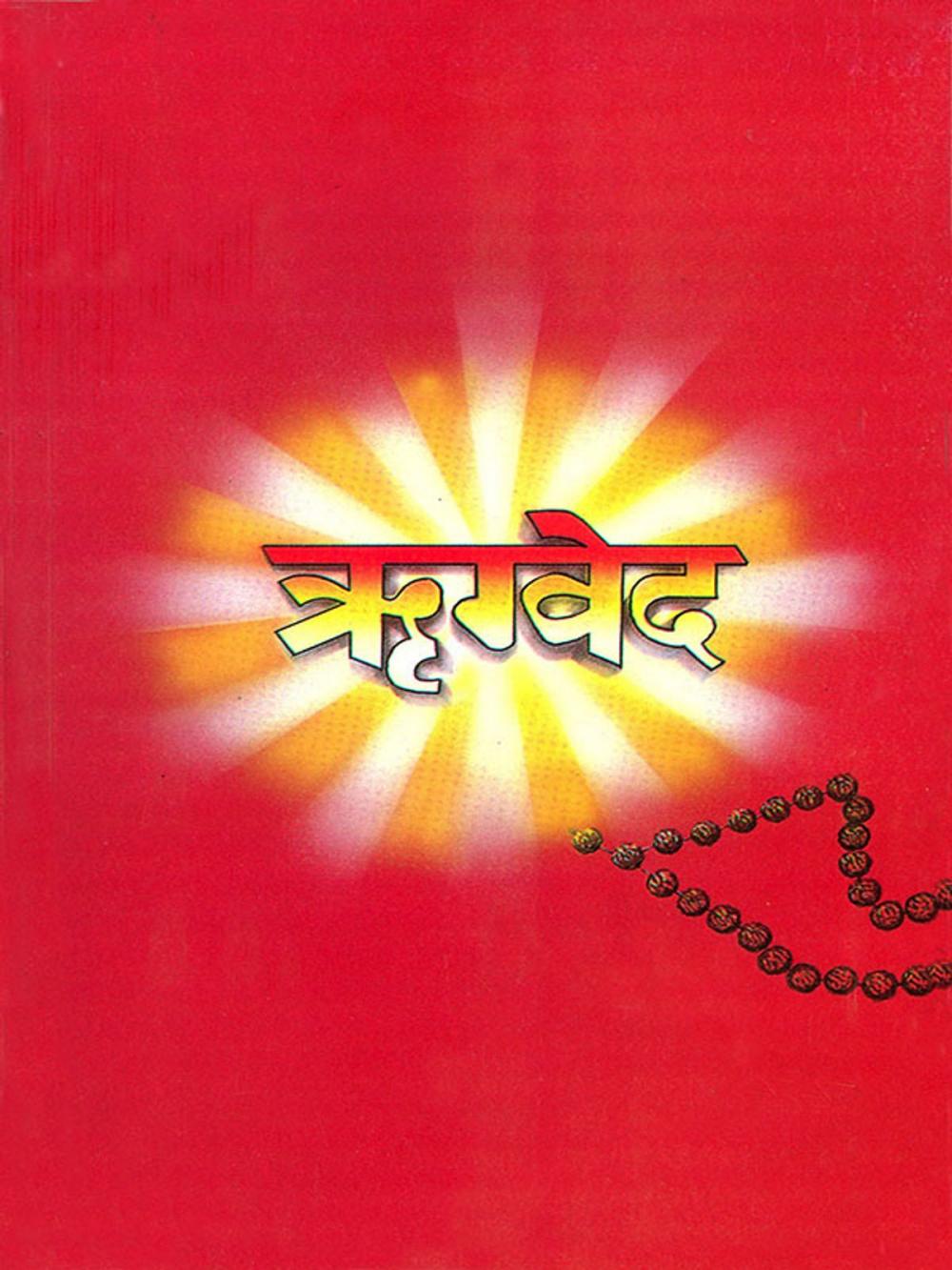 Big bigCover of Rigveda : ऋग्वेद