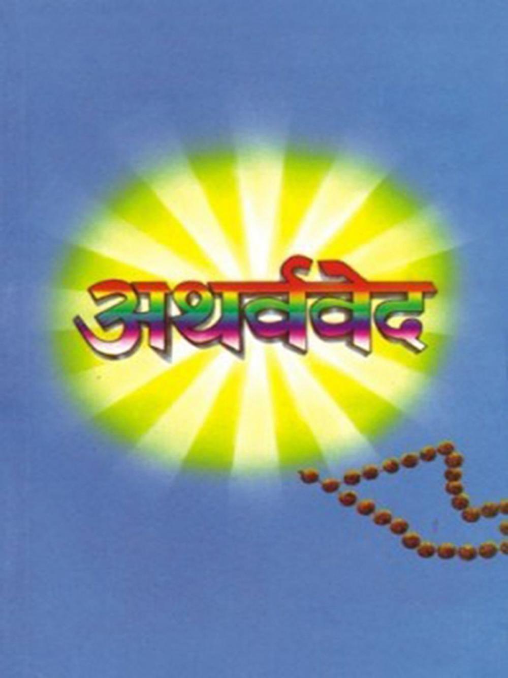 Big bigCover of Atharvaveda : अथर्ववेद