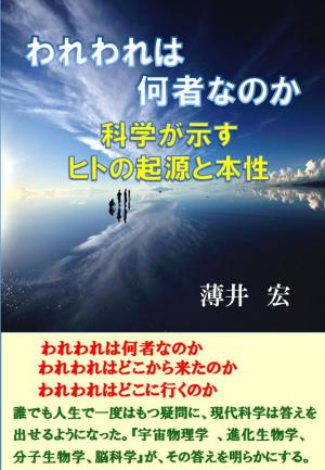 Cover of the book われわれは何者なのか　　科学が示すヒトの起源と本性 by Jacquelyn Elnor Johnson