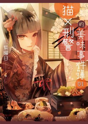 bigCover of the book 貓X刑警的美味事件簿 01 by 