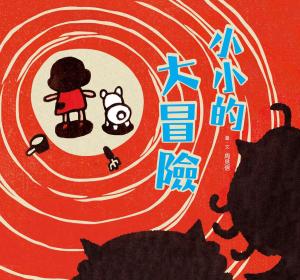 Cover of the book 小小的大冒險 by Tochi J. Okoro