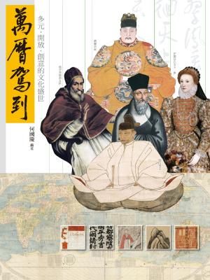 bigCover of the book 萬曆駕到 by 
