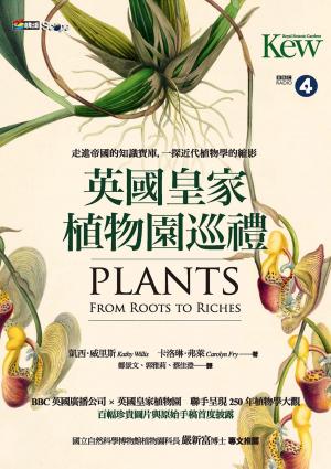 Book cover of 英國皇家植物園巡禮：走進帝國的知識寶庫，一探近代植物學的縮影