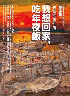 bigCover of the book 失智症事件簿──我想回家，吃年夜飯 by 