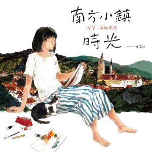 Cover of the book 南方小鎮時光 by Nicole Andelfinger, Eleonora Bruni