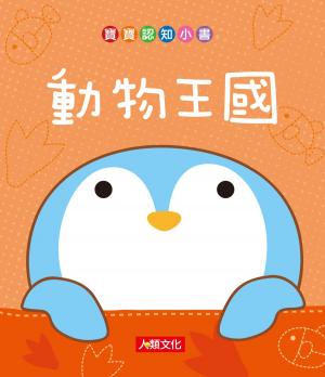Cover of 動物王國-寶寶認知小書