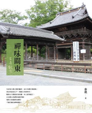 Cover of the book 禪味關東：古寺散步 by Ken I. McLeod