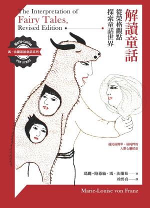 Cover of the book 解讀童話：從榮格觀點探索童話世界 by Jon Frederickson