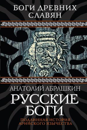 Cover of the book Русские боги by Хлебникова, Лина