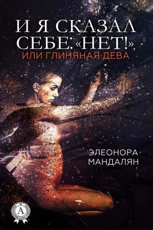 Cover of the book И я сказал себе: "Нет!", или Глиняная дева by Борис Поломошнов