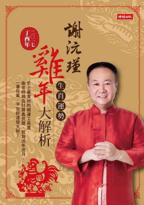 Cover of the book 謝沅瑾雞年生肖運勢大解析 by 謝沅瑾, 時報文化出版企業股份有限公司