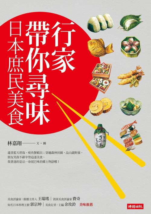 Cover of the book 行家帶你尋味 日本庶民美食 by 林嘉翔, 時報文化出版企業股份有限公司