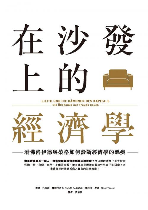 Cover of the book 在沙發上的經濟學：看佛洛伊德與榮格如何診斷經濟學的惡疾 by 托馬斯．賽德拉切克(Tomáš Sedláček )、奧利佛．唐澤(Oliver Tanzer ), 城邦出版集團