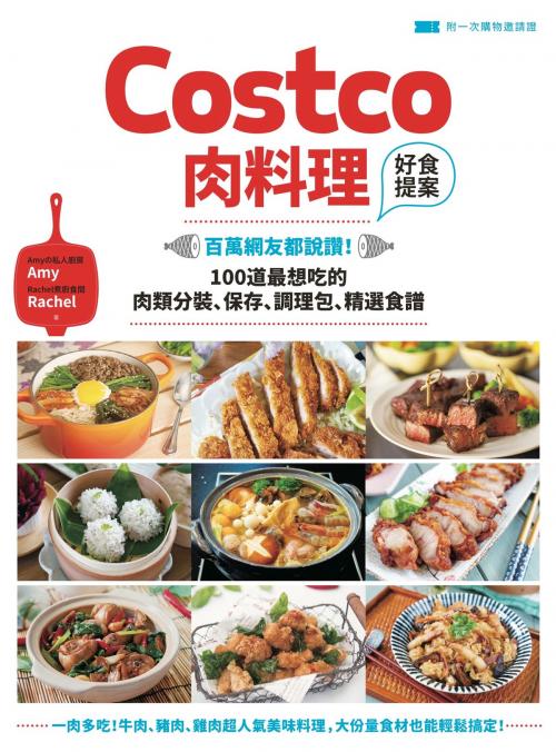 Cover of the book Costco肉料理好食提案：百萬網友都說讚！100道最想吃的肉類分裝、保存、調理包、精選食譜 by Amy、Rachel, 城邦出版集團