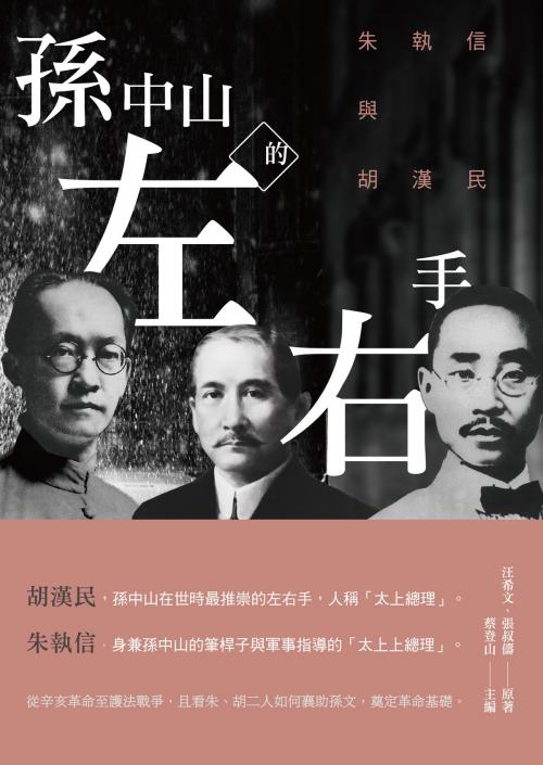 Cover of the book 孫中山的左右手：朱執信與胡漢民 by 汪希文、張叔儔, 秀威資訊