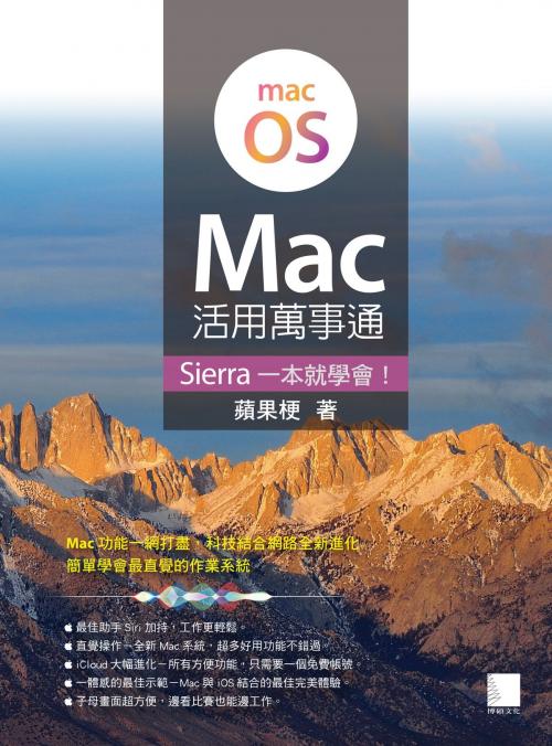 Cover of the book Mac活用萬事通：Sierra一本就學會！ by 蘋果梗, 博碩文化股份有限公司