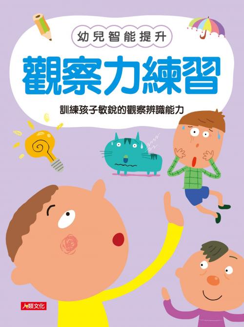 Cover of the book 觀察力練習-幼兒智能提升(4) by 編輯部, 人類智庫數位科技股份有限公司