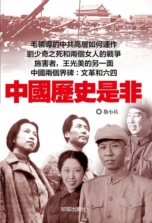 Cover of the book 《中國歷史是非》 by 哈耶出版社, 魯小兵, 哈耶出版社