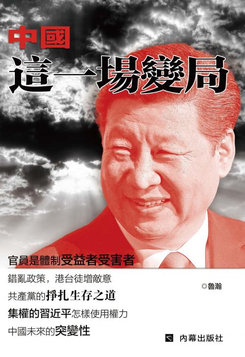 Cover of the book 《中國這一場變局》 by 內幕出版社, 魯瀚, 內幕出版社