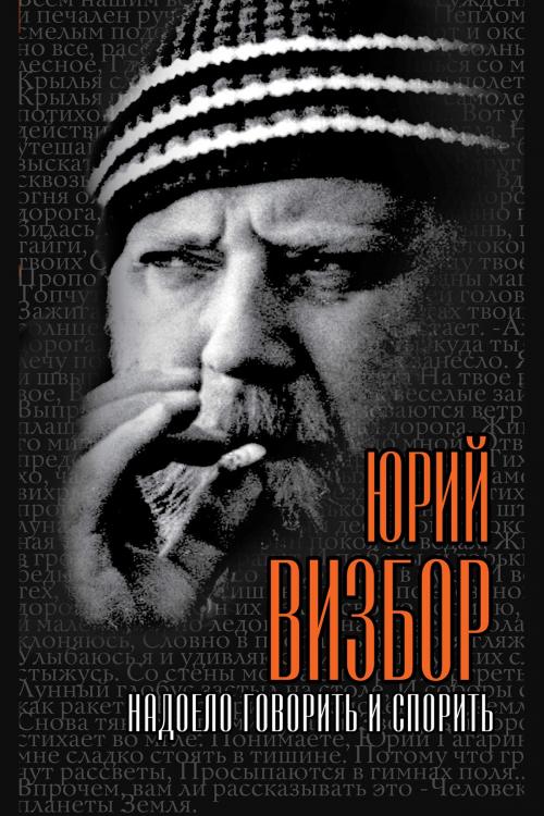 Cover of the book Надоело говорить и спорить by Визбор, Юрий, Издательство "Алгоритм"