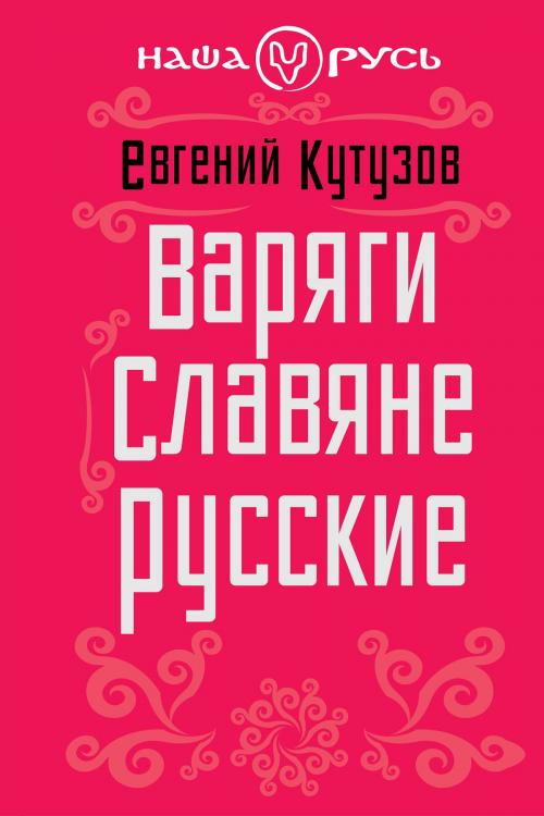 Cover of the book Варяги. Славяне. Русские by Кутузов, Евгений, Издательство "Алгоритм"