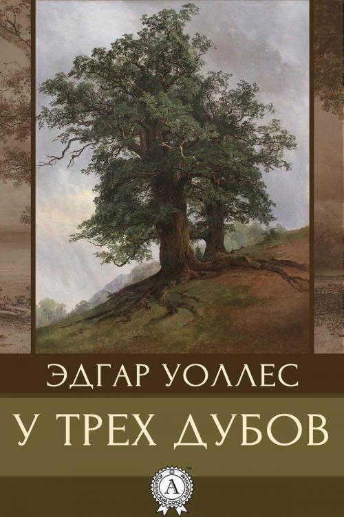 Cover of the book У трех дубов by Эдгар Уоллес, Strelbytskyy Multimedia Publishing
