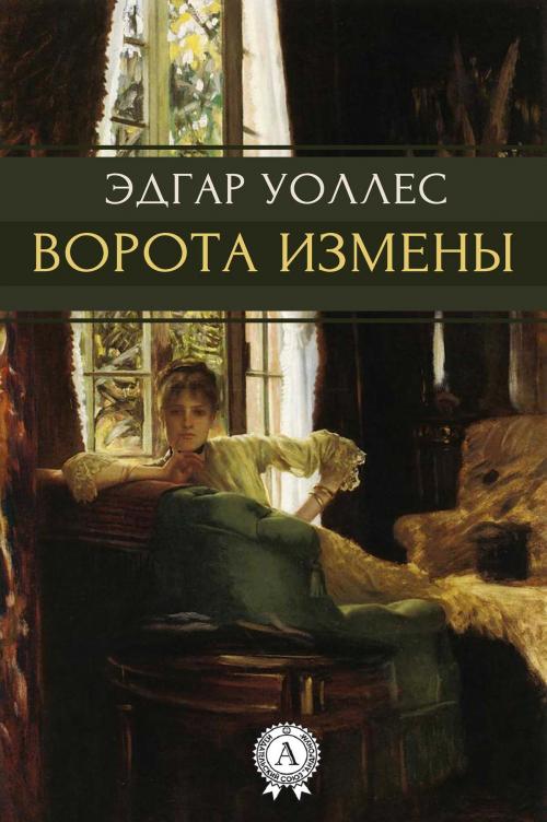 Cover of the book Ворота измены by Эдгар Уоллес, Strelbytskyy Multimedia Publishing