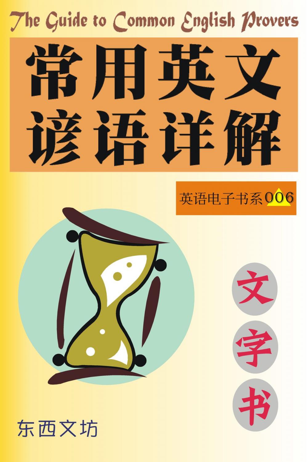 Big bigCover of 常用英文谚语详解（文字书）