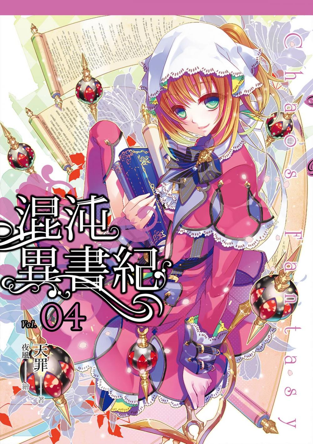 Big bigCover of 混沌異書紀(04)