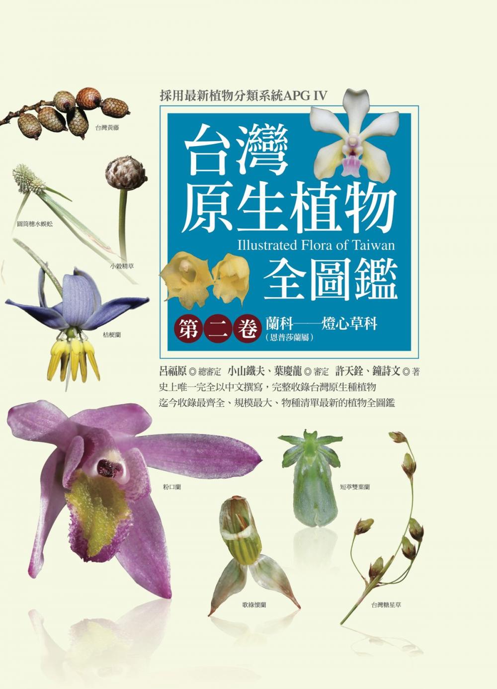 Big bigCover of 台灣原生植物全圖鑑第二卷：蘭科（恩普莎蘭屬）——燈心草科