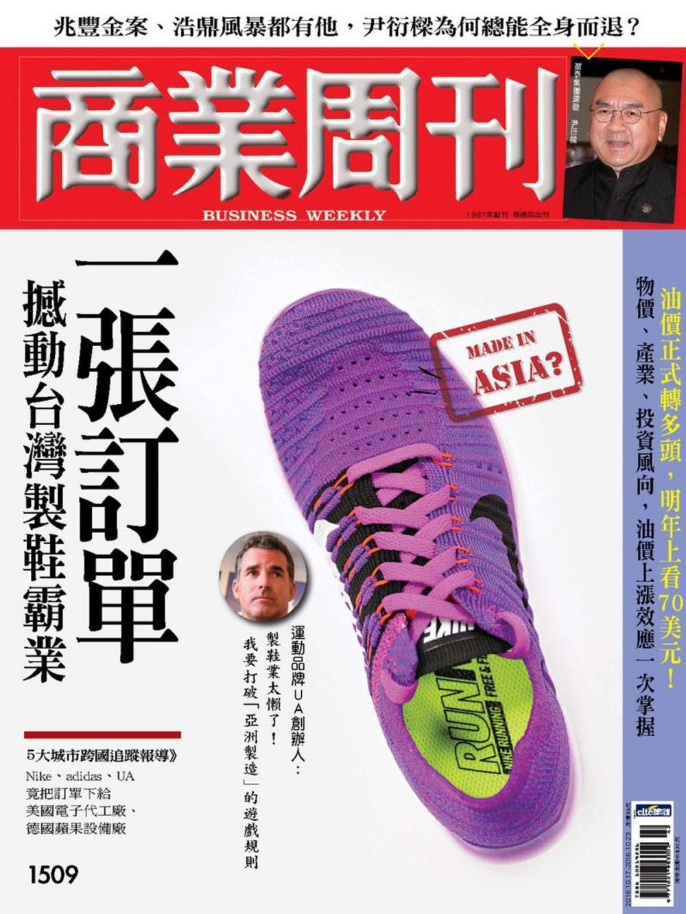 Big bigCover of 商業周刊 第1509期 一張訂單 撼動台灣製鞋霸業