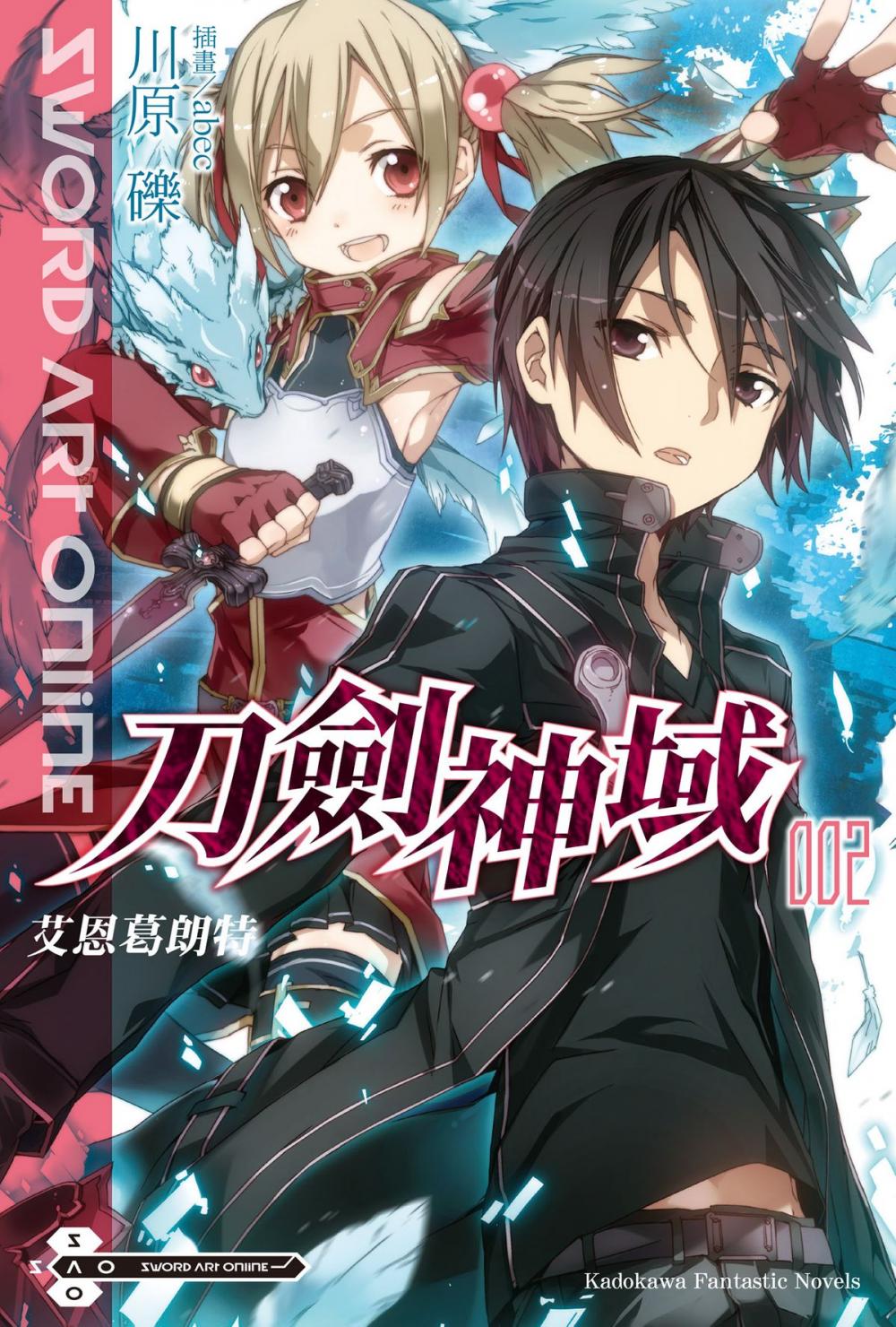 Big bigCover of Sword Art Online 刀劍神域 (2)