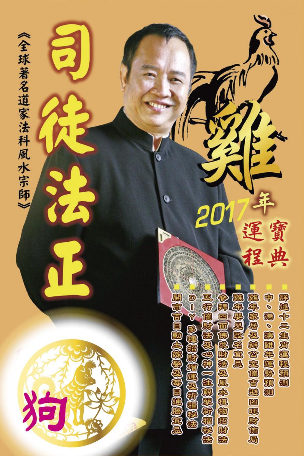 Big bigCover of 司徒法正2017雞年運程-肖狗