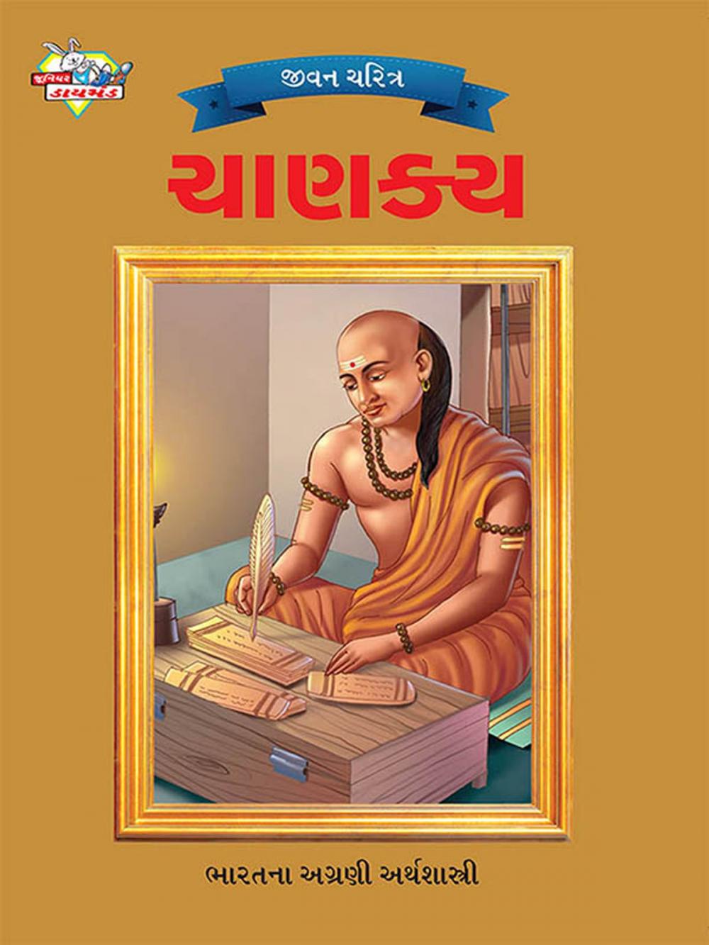 Big bigCover of Chanakya : ચાણક્ય