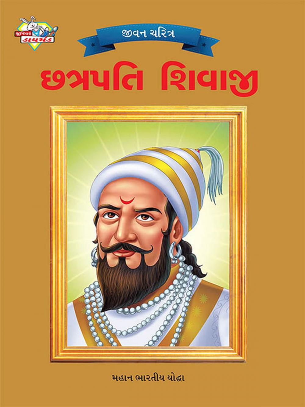 Big bigCover of Chhatrapati Shivaji : છત્રપતિ શિવાજી