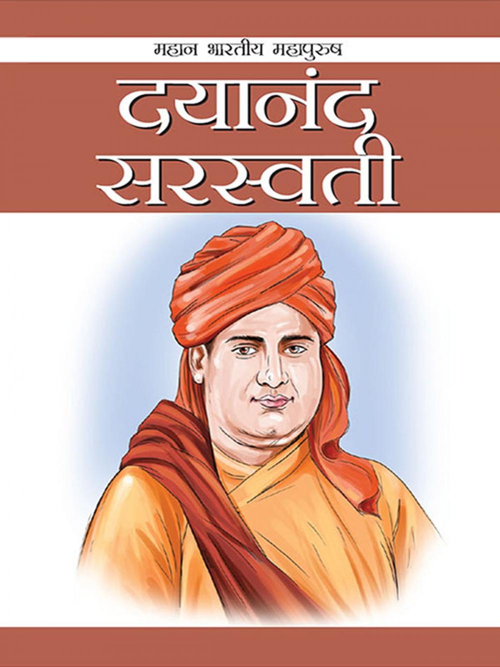 Big bigCover of Swami Dayanand Saraswati : स्वामी दयानंद सरस्वती