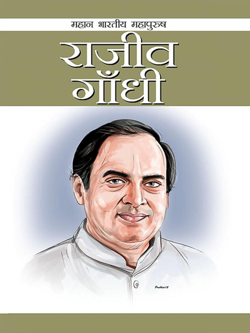 Big bigCover of Rajiv Gandhi : राजीव गांधी