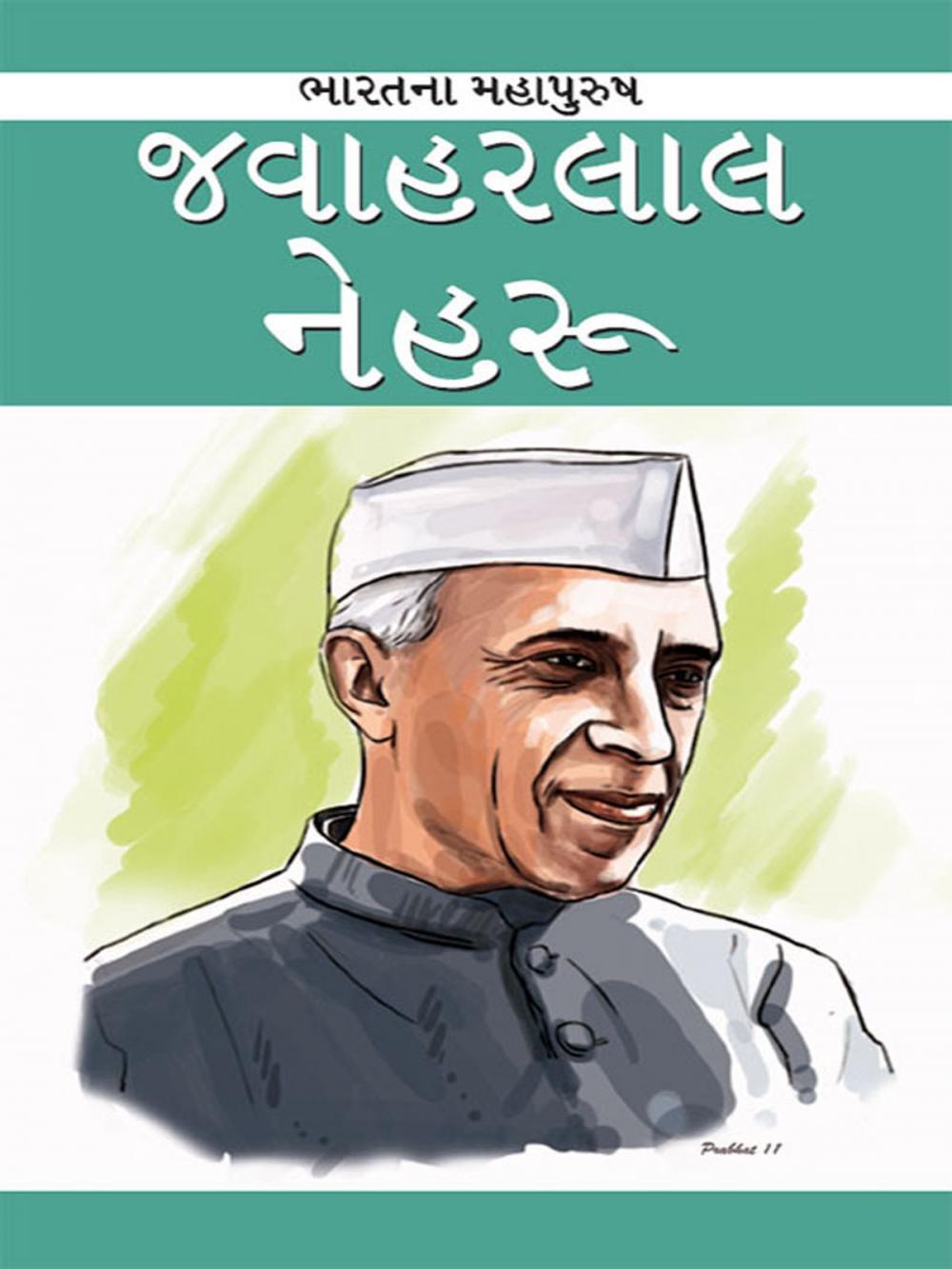 Big bigCover of Jawaharlal Nehru : જવાહરલાલ નેહરૂ