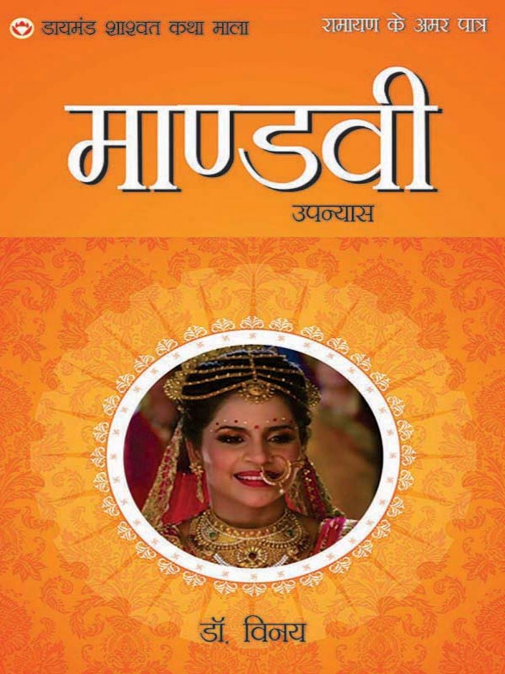 Big bigCover of Ramayan Ke Amar Patra : Mandavi: रामायण के अमर पात्र : माण्डवी